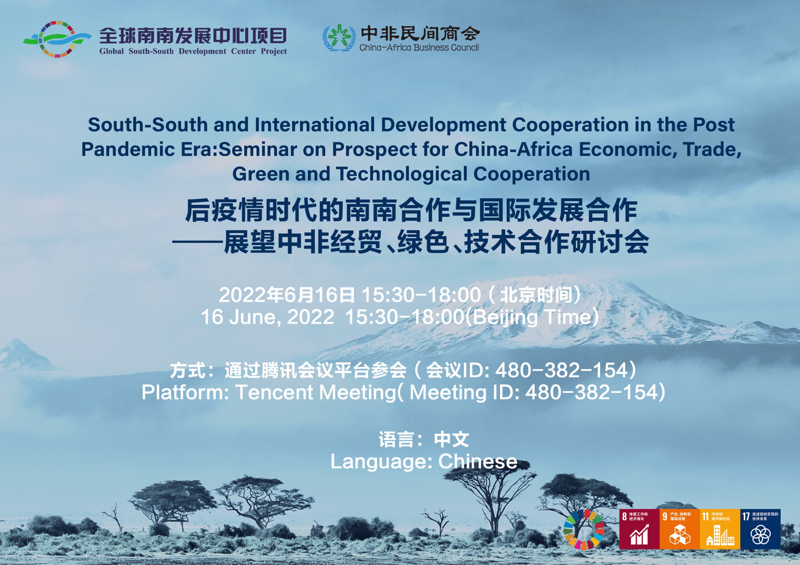 Seminar on the Prospects for China-Africa Economic, Trade, Green & Technological Cooperation, 16 June 2022